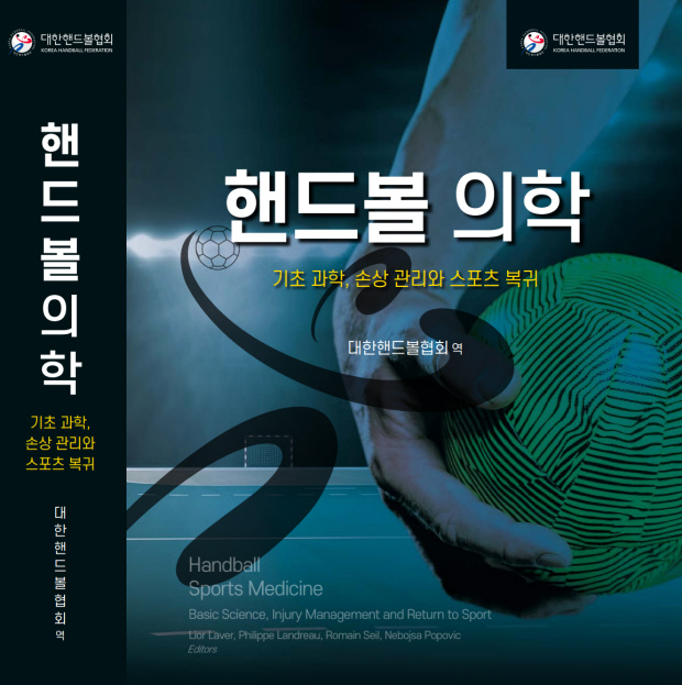 대한핸드볼협회, 국내 개별 종목 최초의 의학 지침서 ‘핸드볼 의학’ 발간
