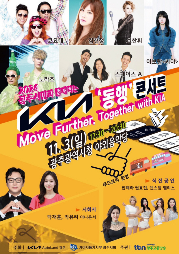 TBN광주교통방송, 광주시민과 함께하는 2024 기아 동행콘서트 연다