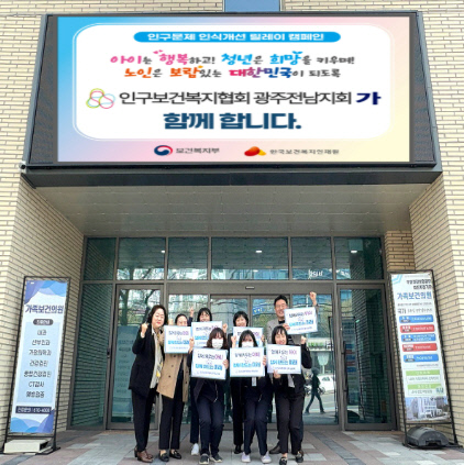 인구보건복지협회 광주전남지회, 인구문제 인식개선 캠페인