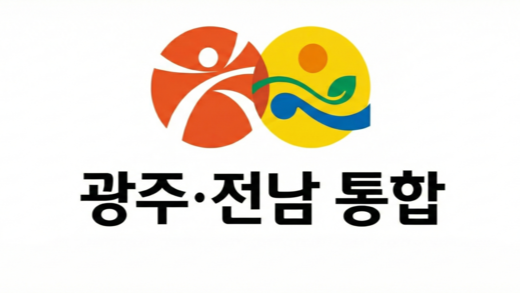 전남광주통합특별시 '임시 CI' 디자인 공모
