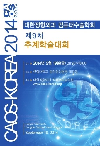 대한정형외과컴퓨터수술학회, 19일 제9차 추계학술대회 개최