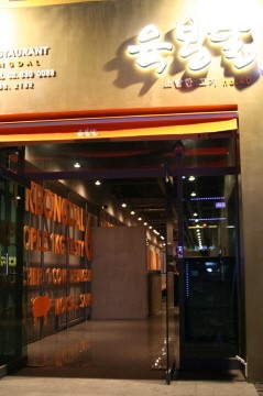 육봉달, 서울 구로디지털역점 오픈
