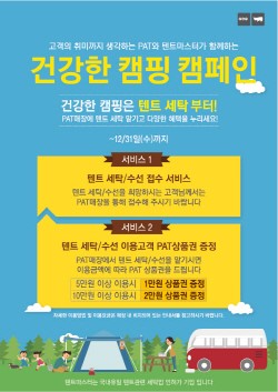 PAT 텐트 세탁 및 수선 서비스 실시