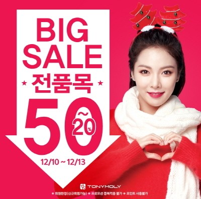 토니모리, 12월 최대 50% 할인