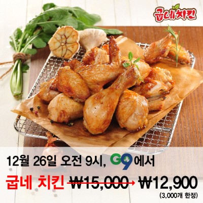 굽네 치킨, 2100원 할인 이벤트