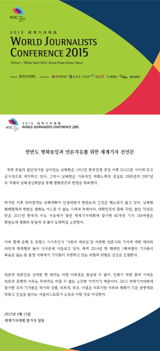 세계기자들 DMZ 간다… 한국기자협회, 2015 WJC 개최 62개국·기자 100여명 참가