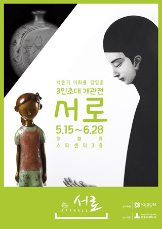 리솜포레스트, 아트홀 ‘서로’ 개관기념 작가 초대전 개최