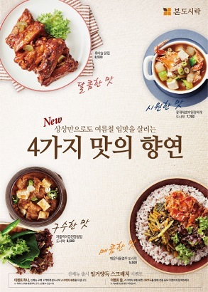 본도시락, ‘4가지 맛의 향연’ 여름 메뉴 4종 출시