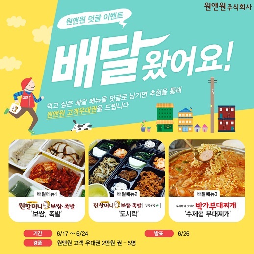 원할머니보쌈·족발, SNS 배달 댓글 이벤트 진행
