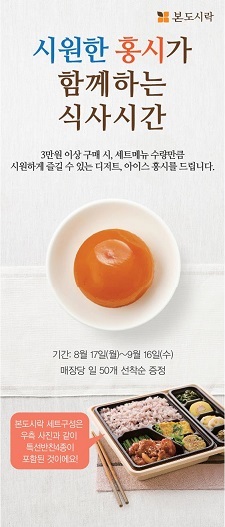 본도시락, 달콤·시원한 홍시 증정 이벤트 진행