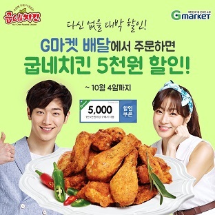 G마켓에 가면 굽네치킨 5000원 할인