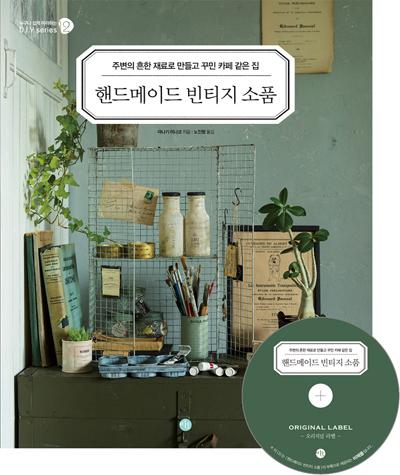 [신간] ‘핸드메이드 빈티지 소품’