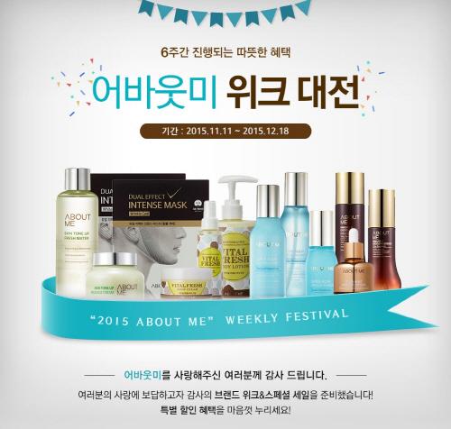 어바웃미, 겨울맞이 ‘브랜드 위크 대전’ 진행