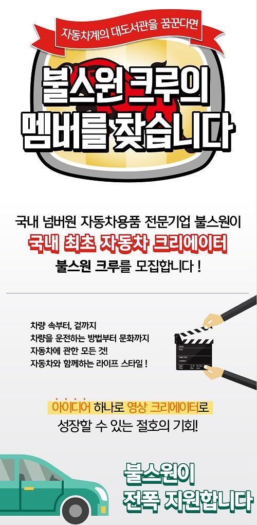 불스원, ‘불스원 크루’  선발 공모전