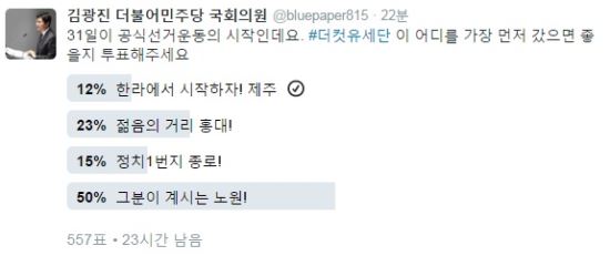 더컷유세단, 첫 유세지는 안철수 선거구 노원?