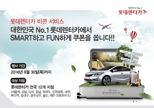 롯데렌터카, ‘스마트 비콘’서비스 확대
