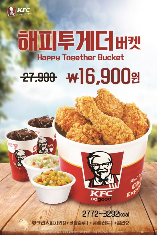 KFC, 39% 할인 ‘해피투게더 버켓’ 이벤트