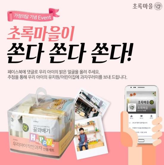 초록마을, 어린이날 맞이 SNS 이벤트