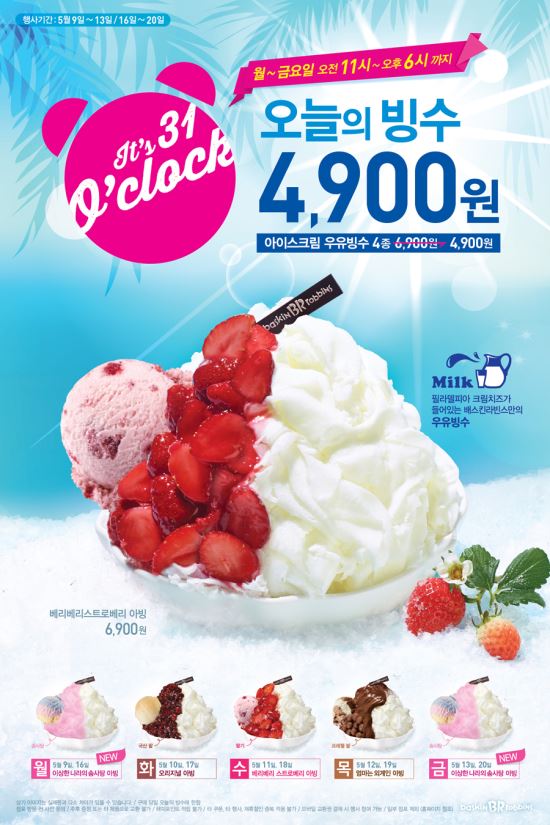 베스킨라빈스, ‘오늘의 빙수’ 할인 프로모션