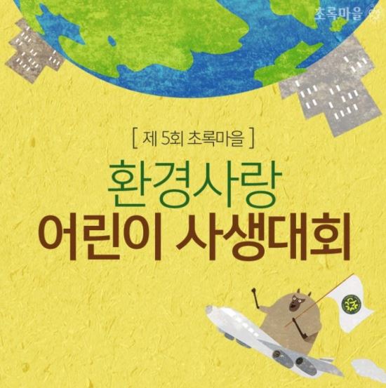초록마을, ‘제5회 환경사랑 어린이 사생대회’ 개최