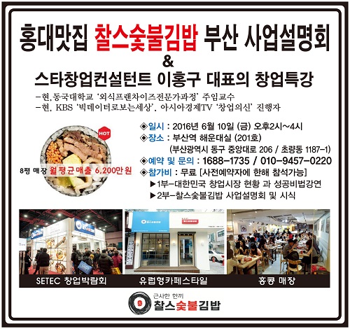 찰스숯불김밥, 부산에서 창업설명회 개최
