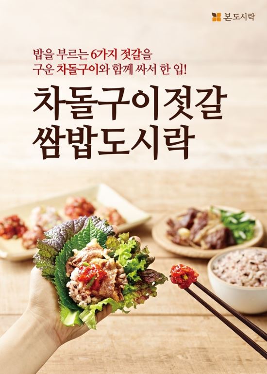본도시락, 여름 신메뉴 ‘차돌구이젓갈쌈밥 도시락’ 출시