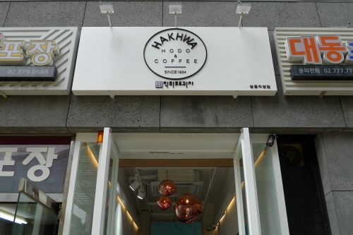 ‘학화호도과자’ 명동 직영점 오픈