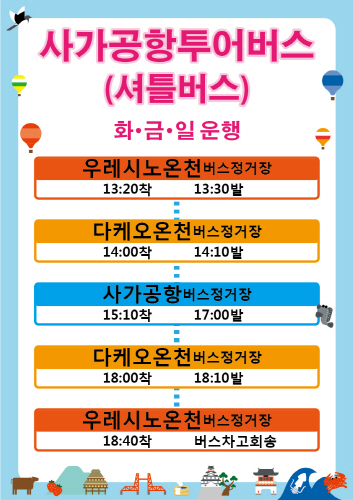 사가공항 투어버스로 즐기는 편리한 사가현 여행