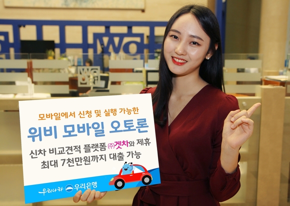우리은행 ‘위비 모바일 오토론’ 스마트폰으로 최대 7천만원 대출