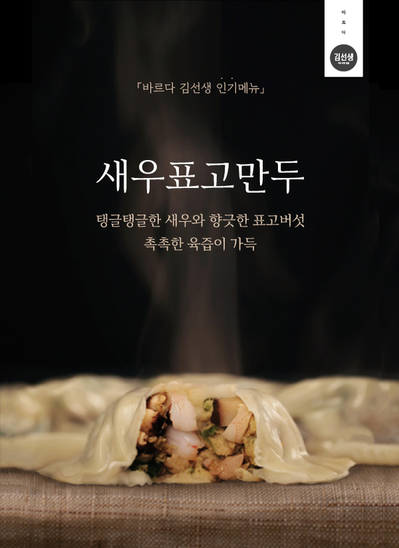 바르다김선생, ‘갈비만두·새우표고만두’ 리뉴얼