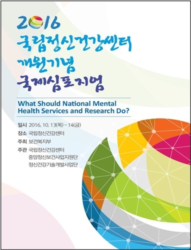 국립정신건강센터 개원 기념 국제심포지엄 개최