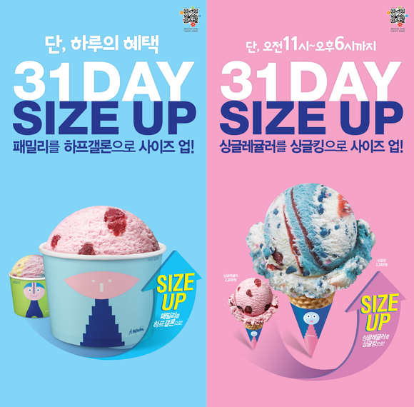 배스킨라빈스, 10월 31일 ‘31DAY’ 프로모션