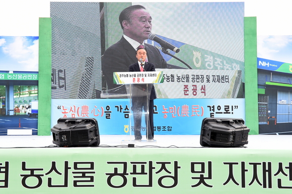 경주농협 농산물 공판장 준공