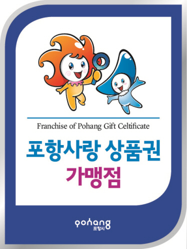 포항사랑 상품권 가맹점 1만곳 육박