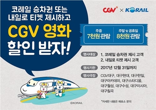 내일로 타면 영화 할인… CGV, 코레일과 손잡고 에코데이