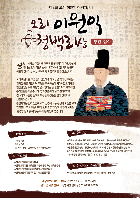 광명시, 제2회 오리 이원익 청백리상 선정
