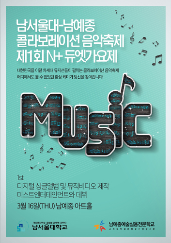 남예종-남서울대 콜라보레이션 음악축제 ‘제1회 N+ 듀엣가요제’ 개최