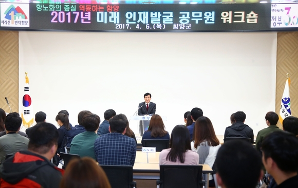 함양군, 미래인재발굴 공무원 워크숍 개최…임창호 군수 “변화를 두려워말고 새로움에 도전하라”