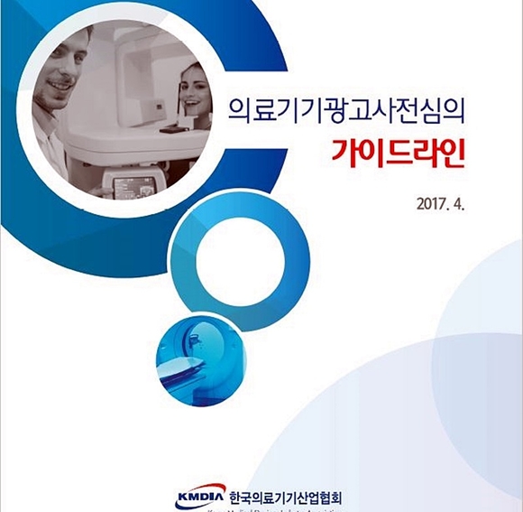 의료기기산업협회, ‘의료기기 광고사전심의 가이드라인’ 발간