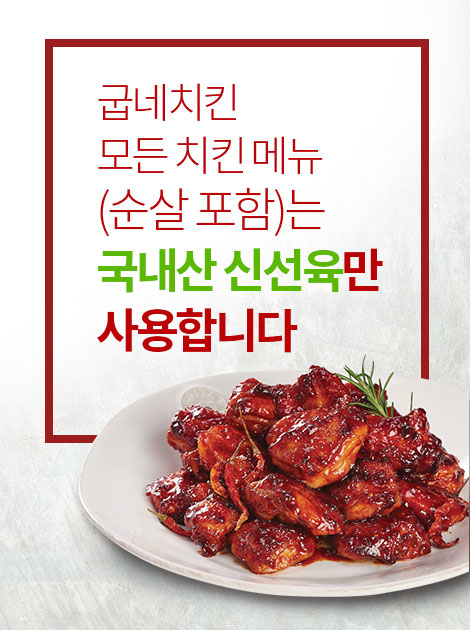 굽네치킨, 먹거리 안전성 확보 “전 메뉴 국내산 닭 사용”