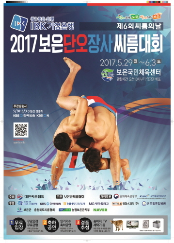 'IBK기업은행 2017보은단오장사씨름대회' 충남 보은군서 개최