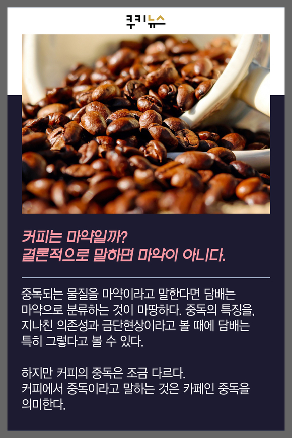 [카드뉴스] 커피는 마약인가?