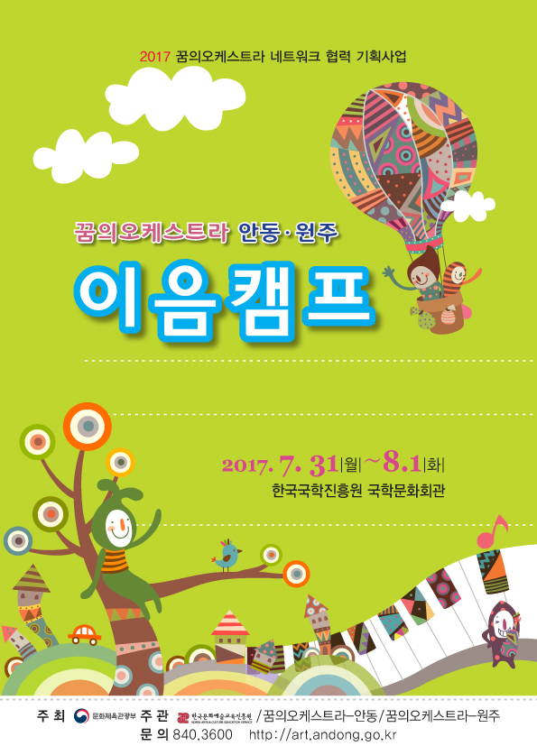안동  원주  꿈의오케스트라  이음캠프