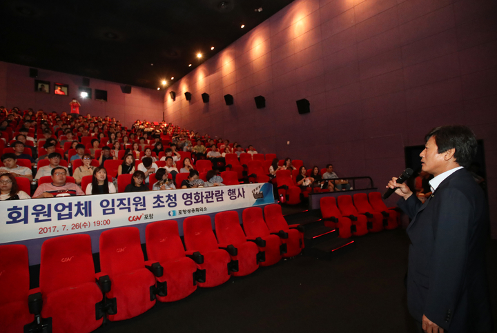 포항상의, 회원업체 임직원 초청 영화관람 행사 가져