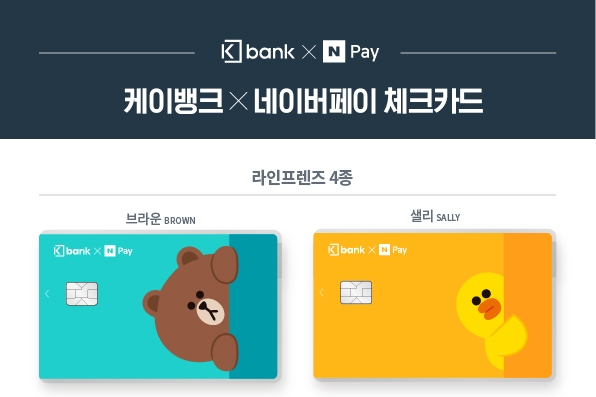 [금융 이모저모] 케이뱅크, 라인프렌즈 네이버페이체크카드 출시 外 SC제일, SBI