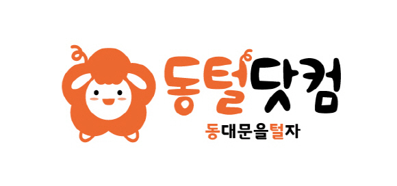 동대문 전문 구인구직 플랫폼 ‘동털닷컴’ 오픈
