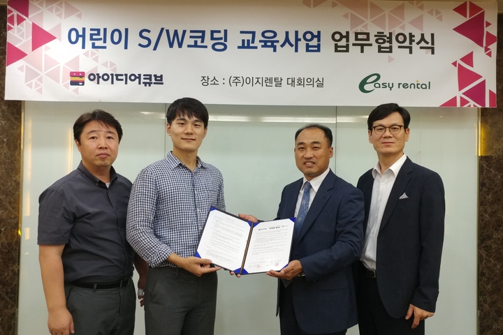 종합렌탈 업체 ㈜이지렌탈, 어린이 S/W 교육업체 아이디어큐브와 서비스 협약 체결