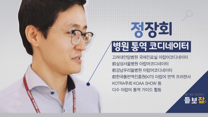 [듣보잡] “의료 통역 코디네이터 전망 밝아…환자 건강히 출국할 때 보람”