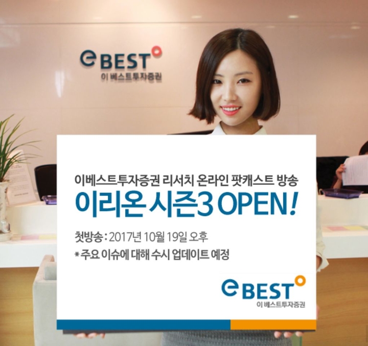 [금융 이모저모] 이베스트투자證 온라인 리서치 팟캐스트 눈길 外 NH투자證