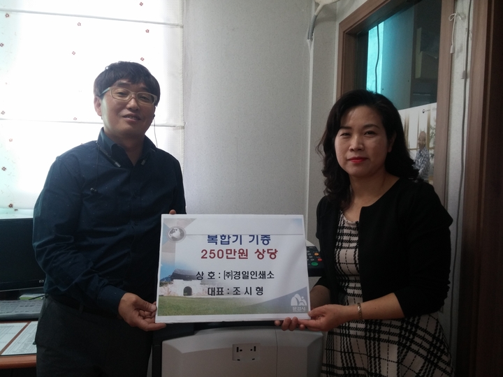 문경시  (주) 경일인쇄소  사회복지시설  복합기  기증